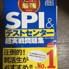 2024最新版 史上最強SPI&テストセンター超実戦問題集