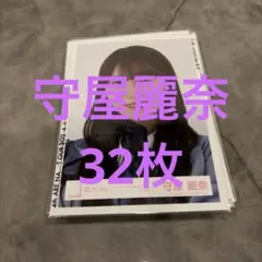 櫻坂46 守屋麗奈 生写真 32枚 まとめ売り
