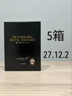 奥三河ロイヤルハヤシ 5箱セット レトルトのサムネイル