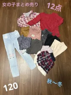 女の子　子供服　まとめ売り120 秋冬用