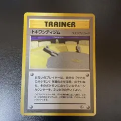ポケカ　トキワシティジム 旧裏　スタジアムカード　サカキ