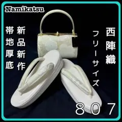 ◾️草履バッグセット□新品新作西陣織□厚底□帯地□振袖フルセット 