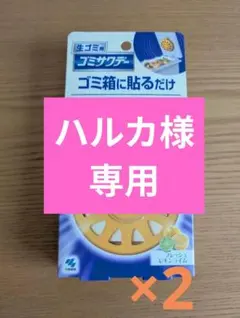 ハルカ様 リクエスト 2点 まとめ商品