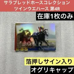 サラブレッドホースコレクションウエハース 第2R アーモンドアイ 金箔