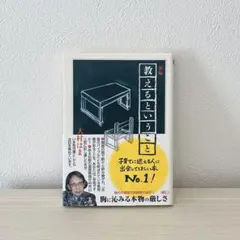 新編教えるということ