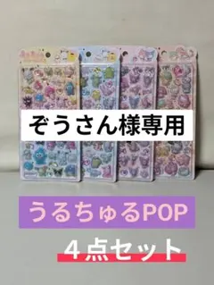 【専用】うるちゅるポップシール ボンボンドロップシール 【４点セット】