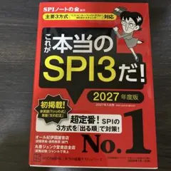 これが本当のSPI3だ! 2027年度版 【主要3方式〈テストセンター・ペーパ…