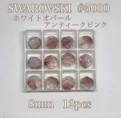 SWAROVSKI #5000 ホワイトオパールアンティークピンク 8mm12個