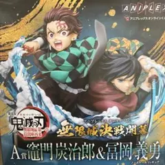 鬼滅の刃 竈門炭治郎 & 冨岡義勇 A賞 アニプレックスオンラインくじオマケ付き