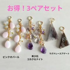 お得！3ペアセット♡チャーム(ゴールド)♡天然石