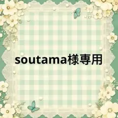 soutama 様　專用