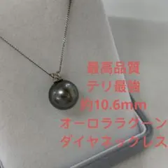 珍しい 最高品質テリ最強 黒蝶真珠 オーロララグーン 9-11.9mm 