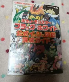 ポケットモンスター ブラック・ホワイト 攻略本