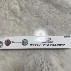 遊戯王 ギャラクシーアイズ ycsjデュエルセットのサムネイル
