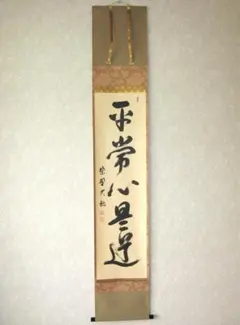 茶掛 松本大圓 平常心是道 共箱 一行書 茶道具 茶の湯 茶掛 松本大圓 平常心是道 共箱 一行書 茶道具 茶の湯