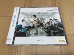 WACCI 日常ドラマチック