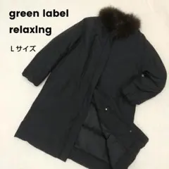 美品グリーンレーベルリラクシング２wayファーノーステッチダウンコート ブラック