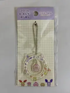 こびとづかん アクリルキーホルダー ゆらゆら