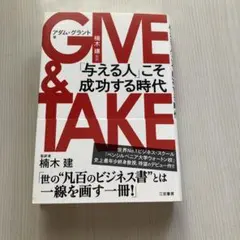 GIVE & TAKE 「与える人」こそ成功する時代