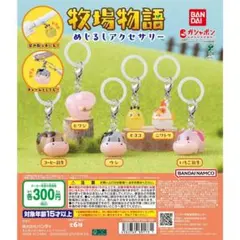 牧場物語 ガチャガチャ