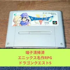 ドラゴンクエスト5 スーパーファミコン