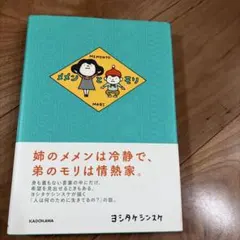 メメンとモリ ヨシタケシンスケ