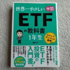 世界一やさしい 米国ETFの教科書 1年生