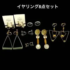 本日セール★イヤリング8点セット　三角　星　丸形 小ぶり　揺れる