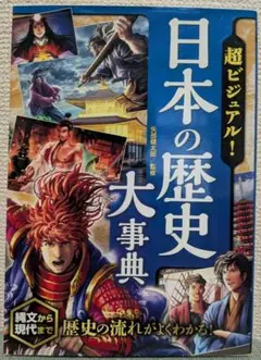 日本の歴史大事典