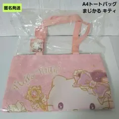 【匿名】サンリオ ハローキティ A4トートバッグ まじかる