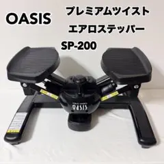 2026年最新】ステッパー ツイスト オアシスの人気アイテム - メルカリ