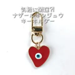 ☆新品☆ 気軽 に 開運 ⁈ ナザールボンジュウ キーホルダー