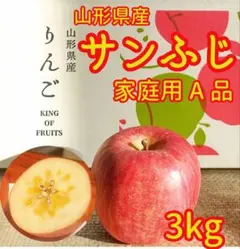 リンゴ　3kg⑥　山形県産サンふじ　家庭用　1産地直送　ギフト　子供のおやつにも