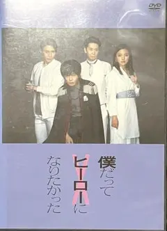 2026年最新】田中圭 僕だってヒーローになりたかったの人気アイテム