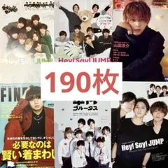 Hey!Say!JUMP 切り抜き 雑誌 190枚 セット まとめ売り 大量