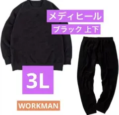 【新品未使用】メディヒール ルームウェア ブラック 上下　3L ワークマン