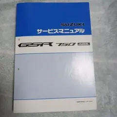 k*l様 未開封　スズキ　GSX250R L7 サービスマニュアル 未開封 スズキ GSX250R L7 サービスマニュアル - メルカリ