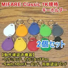 【2個セット】SwitchBot、セサミ対応☆NFC キーホルダー型・色指定なし