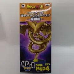 ドラゴンボール超MEGAワーコレ超神龍