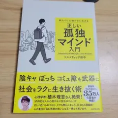 群れずに心穏やかに生きる 正しい孤独マインド入門