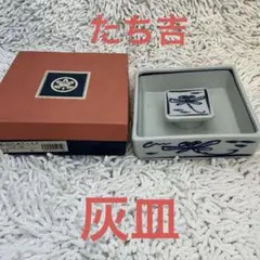 たち吉　青いトンボ模様の陶器灰皿　未使用　アンティーク