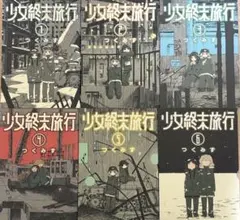 2026年最新】少女終末旅行 全巻の人気アイテム - メルカリ