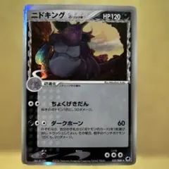 ニドキング δ ☆ 拡張パック さいはての攻防 055/068 - メルカリ