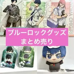 ブルーロック まとめ売り