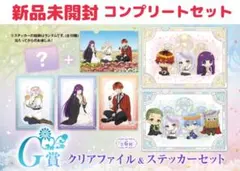 新品！葬送のフリーレンWEBくじ クリアファイル＆ステッカーセット コンプリート