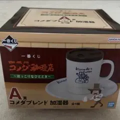 j*n様 コメダ珈琲店一番くじ ほっこりなひととき A賞 コメダブレンド
