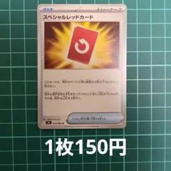 ポケカ スペシャルレッドカード ノーマル 【在庫1枚】