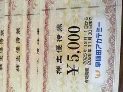 早稲田アカデミー 株主優待券 2万円分