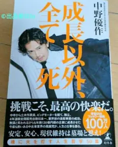 【最後の1つ希少 新品未使用】成長以外、全て死 挑戦こそ、最高の快楽だ 中野優作