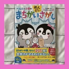 ぺんたと小春のめんどいまちがいさがし